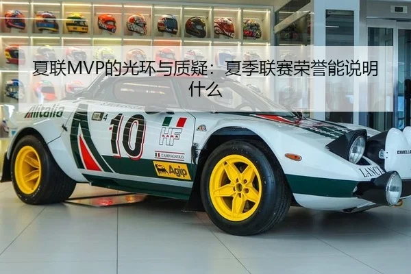夏联MVP的光环与质疑：夏季联赛荣誉能说明什么